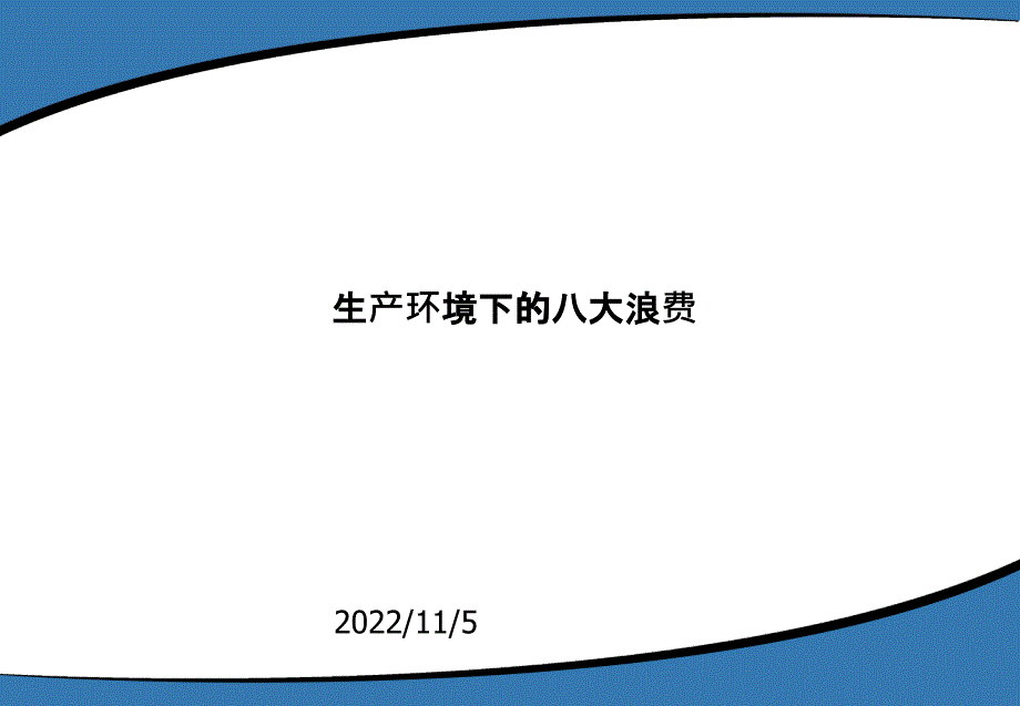 生产环境下的八大浪费培训课件_第1页