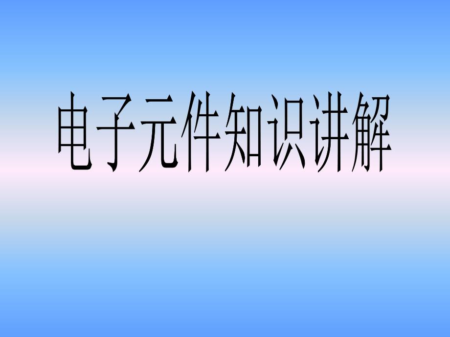 电子元件知识讲解_第1页