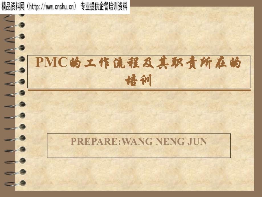 生控生管PMC的工作流程及职能讲义(PPT30页)_第1页