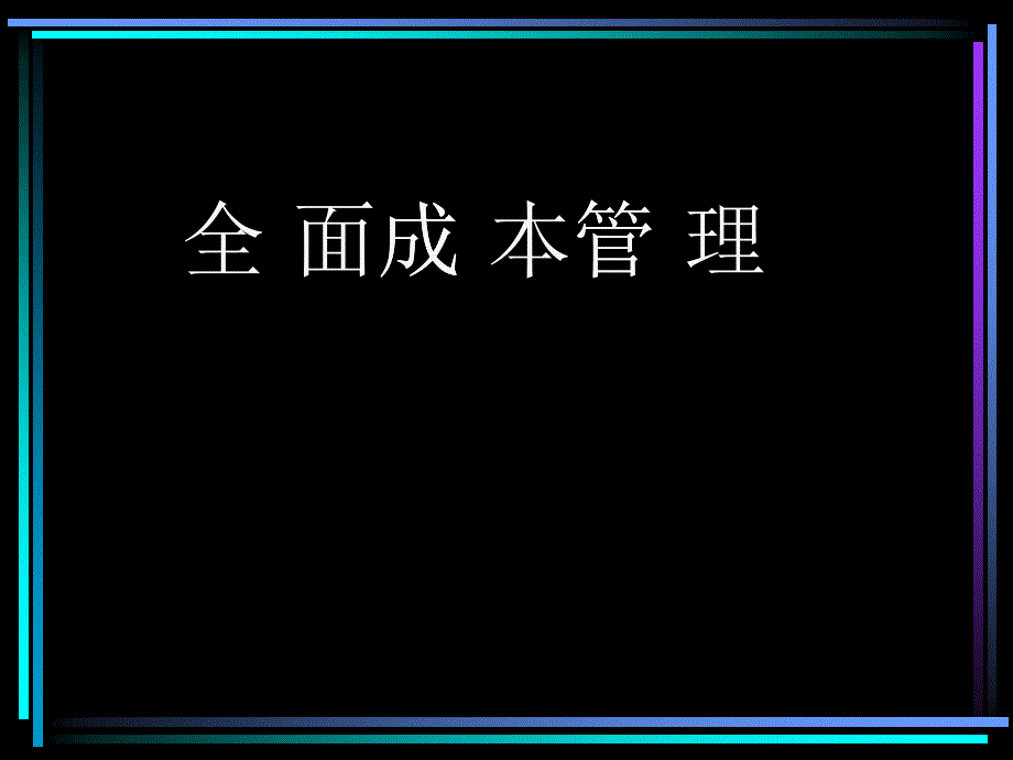 现代企业全面成本管理_第1页