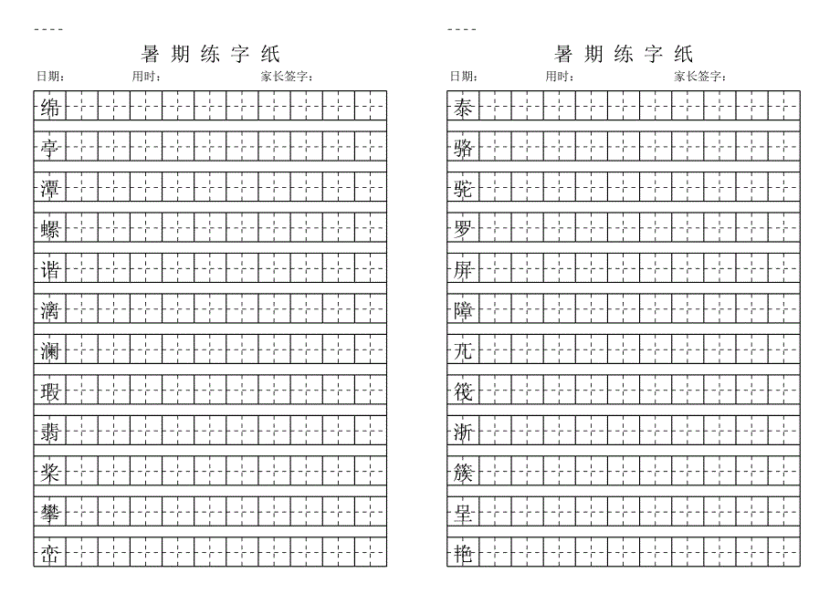 魯教版小學四年級上冊生字字帖_第1頁