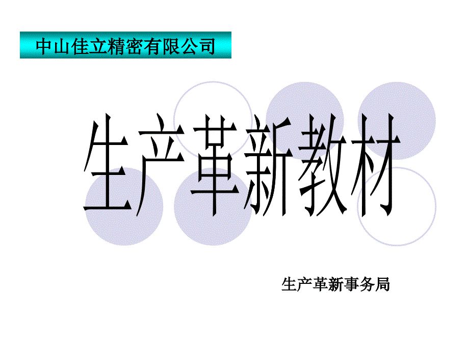 生产革新教材(ppt 40页)_第1页