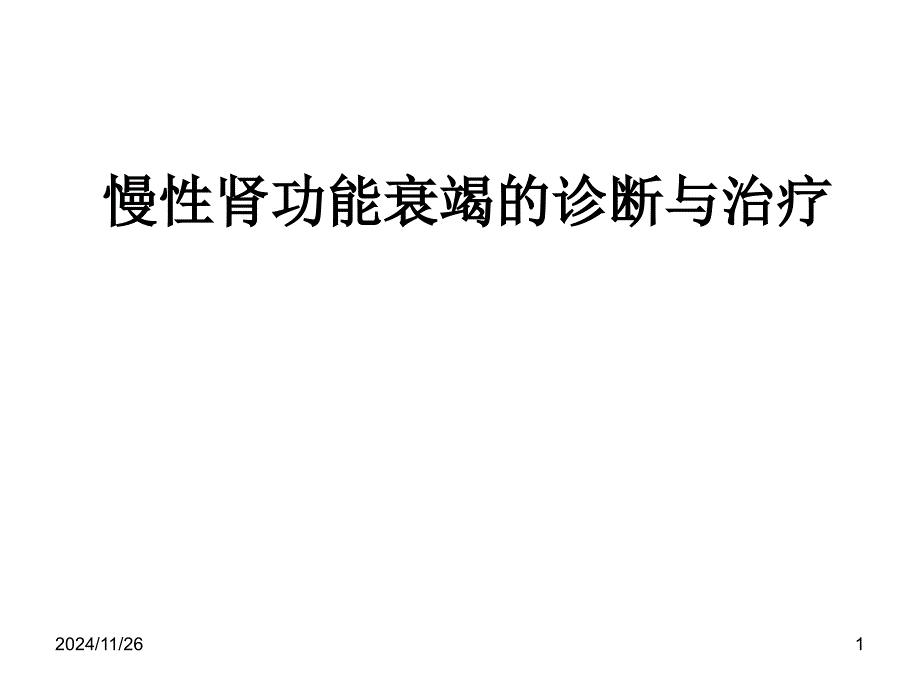 慢性肾功能衰竭的诊断与治疗ppt课件_第1页