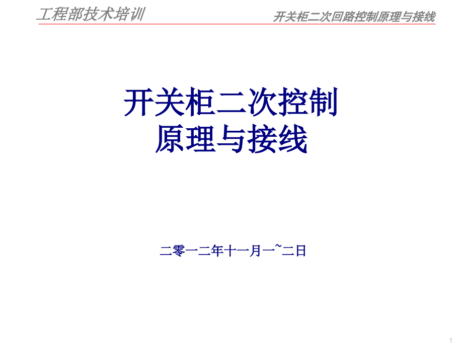 开关柜二次控制原理与接线_第1页