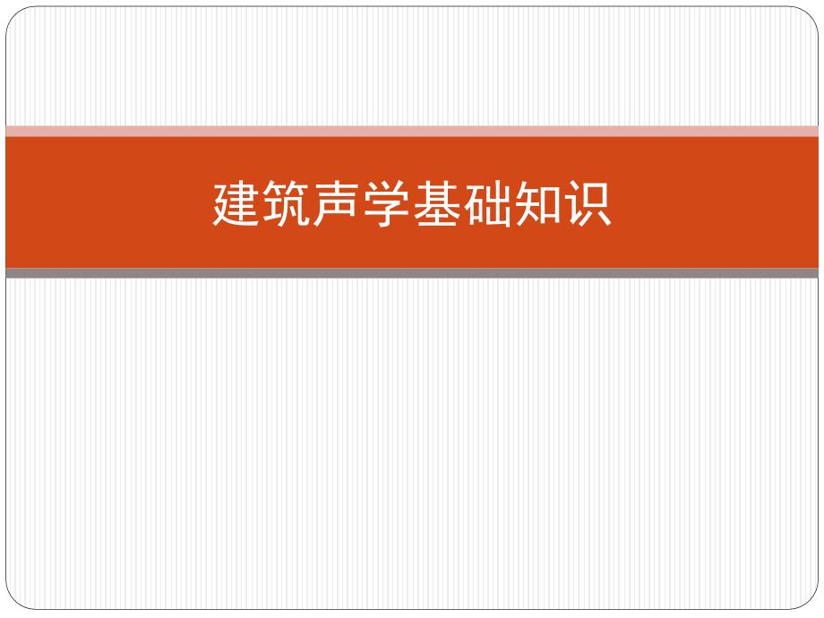 建筑声学基础知识_第1页