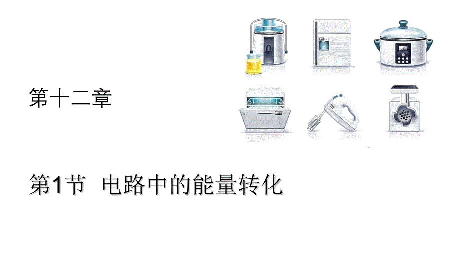 【人教版】電路中的能量轉(zhuǎn)化ppt課件_第1頁