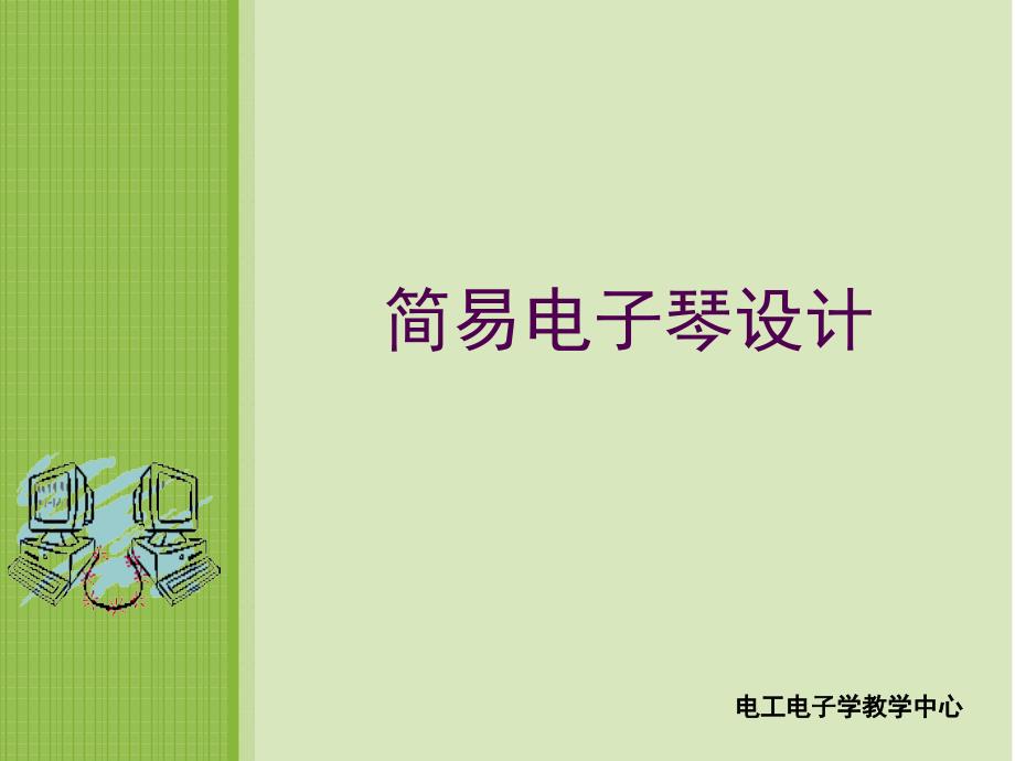 石油大學(xué) 簡易電子琴_第1頁