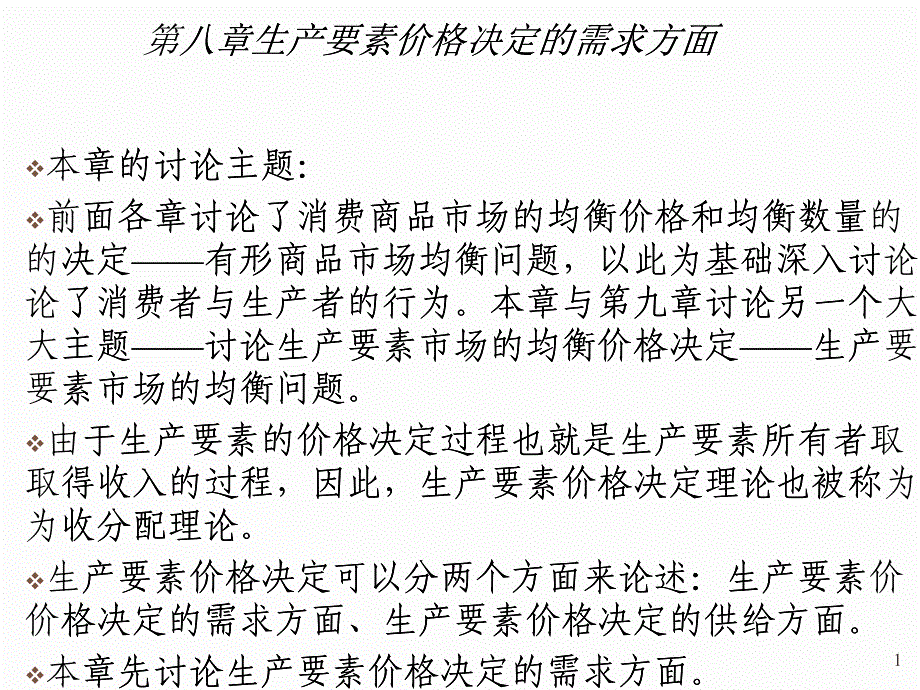 生产要素价格决定的需求方面探讨_第1页