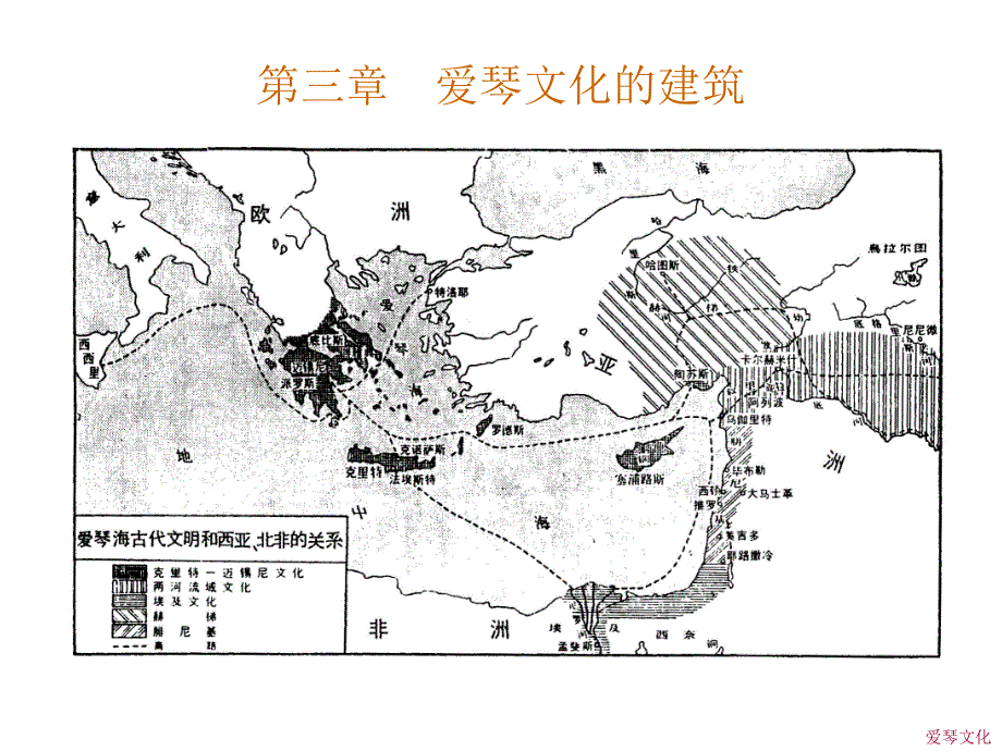 外國建筑史 古代部分 第三章 愛琴文化的建筑_第1頁