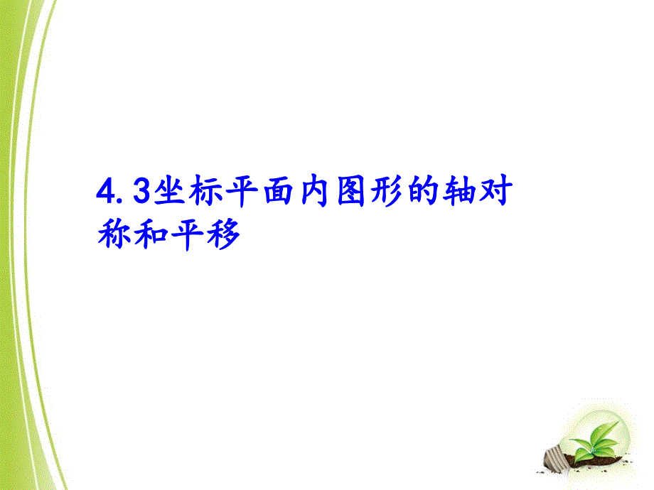 平面直角坐标系的对称和平移_第1页