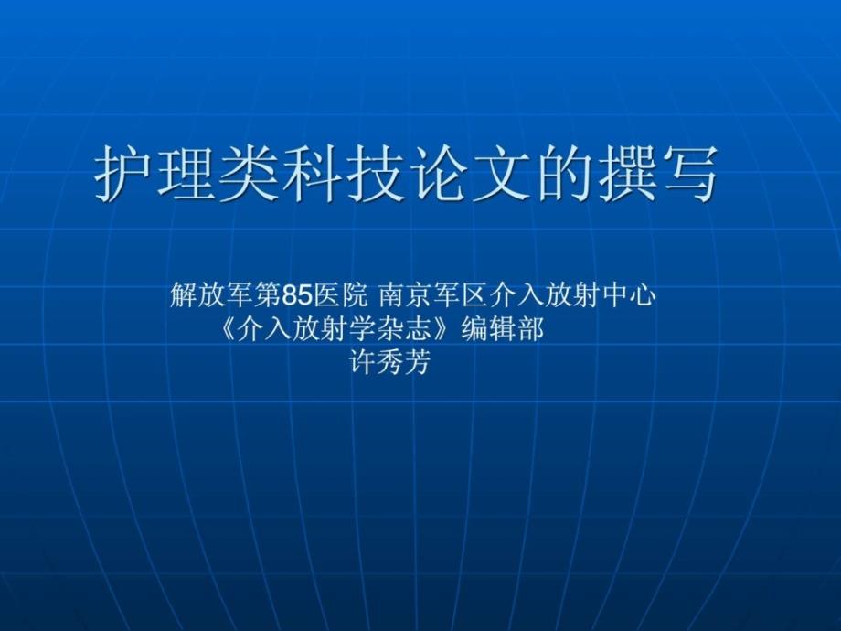 护理类科技论文的撰写_第1页