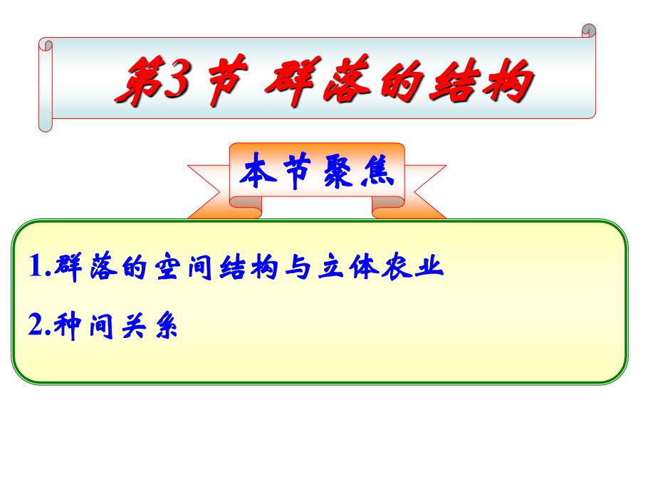 《群落的结构》人教版高中生物ppt课件_第1页