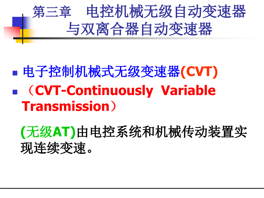 电控无级自动变速器与双离合器自动变速器_第1页