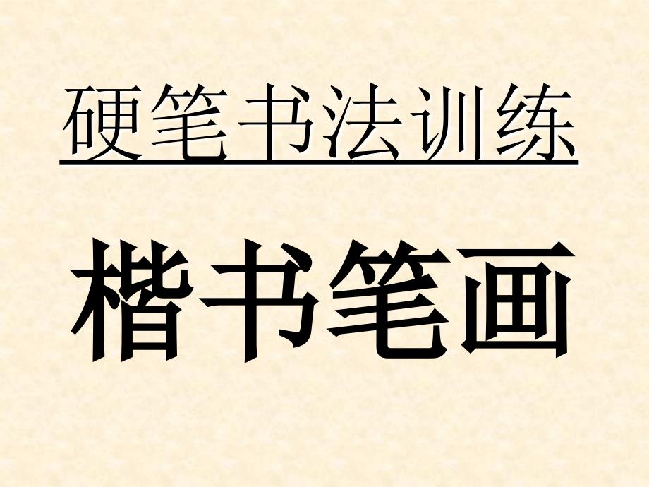 硬筆楷書筆畫訓(xùn)練_第1頁