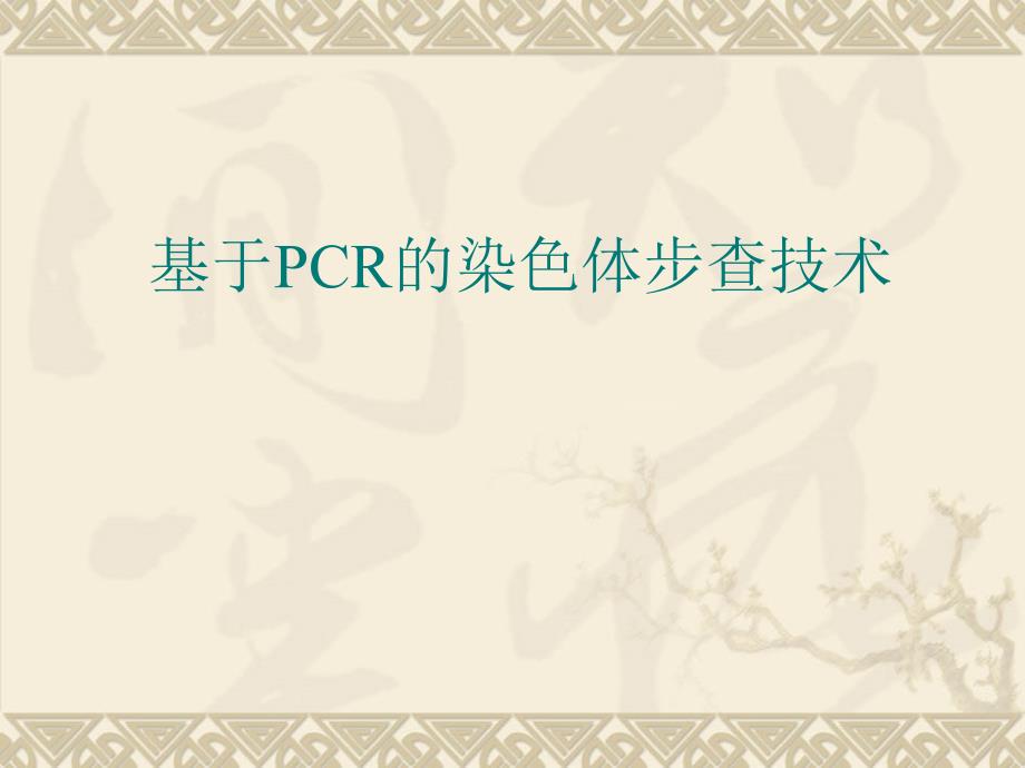 基于PCR的染色体步查技术_第1页