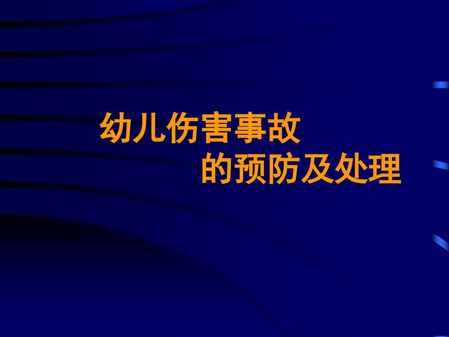 学生伤害事故处理办法及案例_第1页