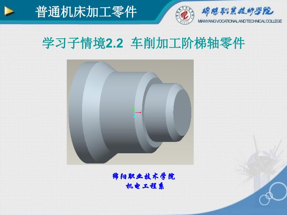 学习情境2.2车削加工阶梯轴零件_第1页