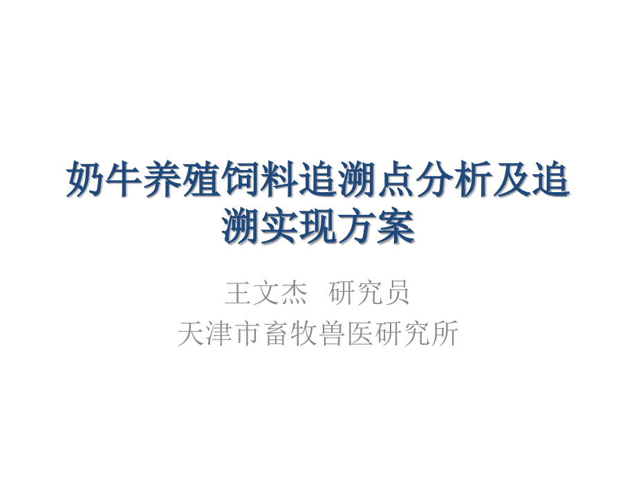 奶牛养殖饲料追溯点分析及追溯实现方案_第1页