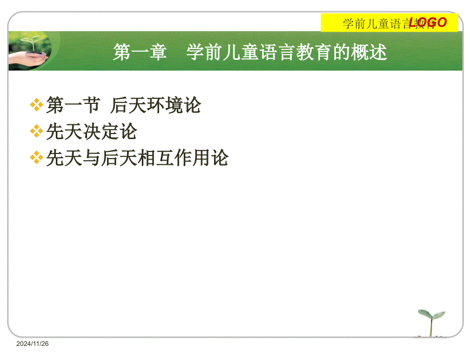 学前儿童语言教育的概述教学_第1页