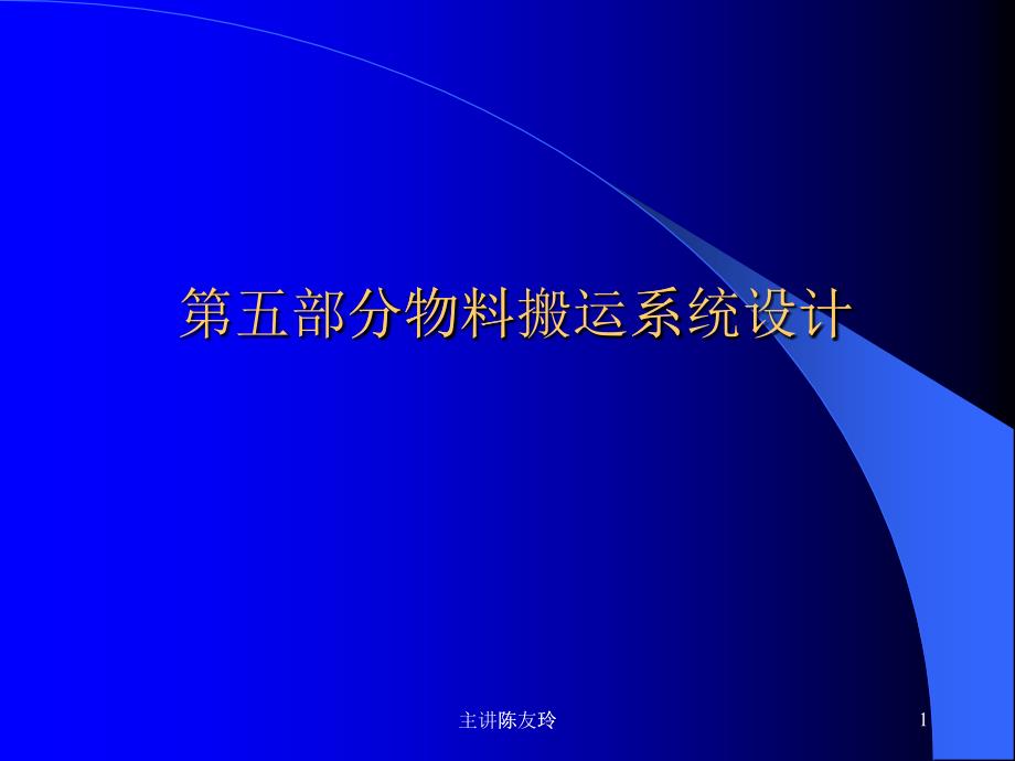 物料搬运系统设计要点(ppt 48页)_第1页