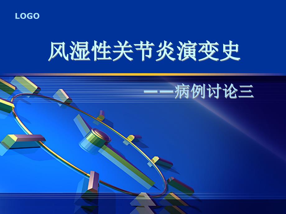 风湿性关节炎演变史课件_第1页