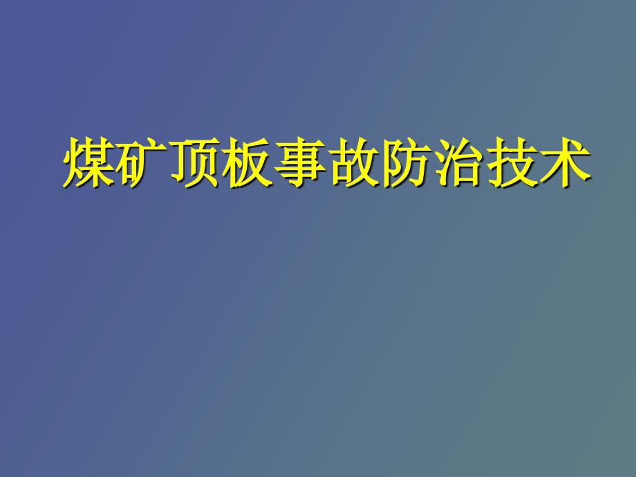 煤矿顶板事故防治技术_第1页