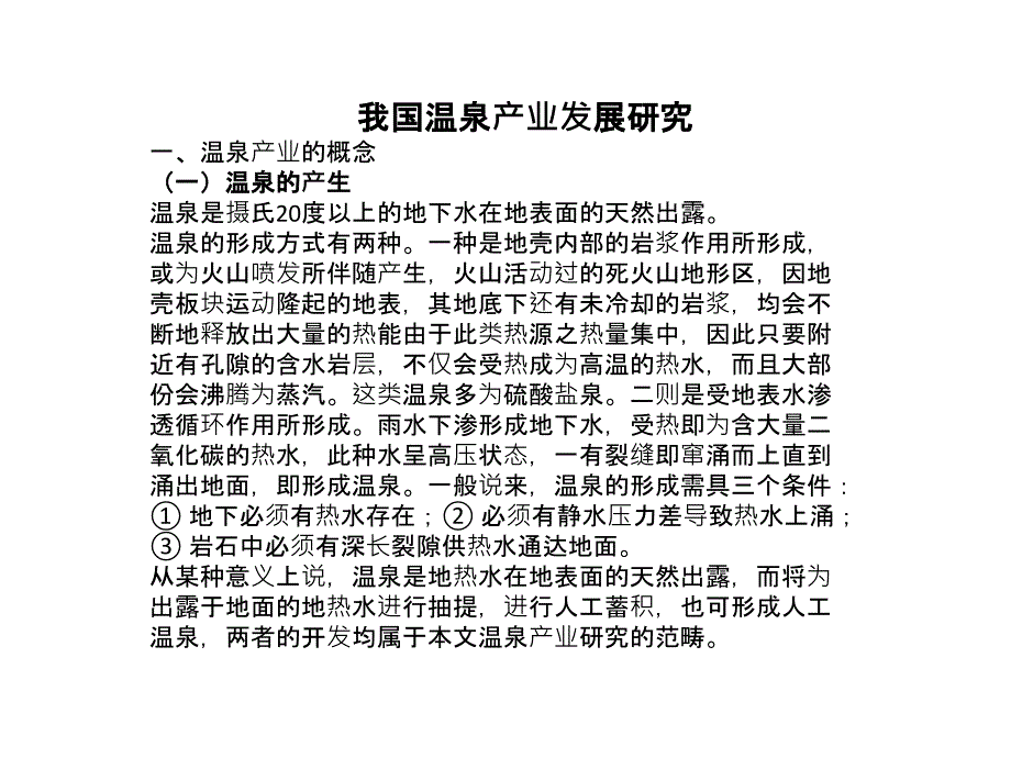 温泉的开发利用与发展及案例分析_第1页