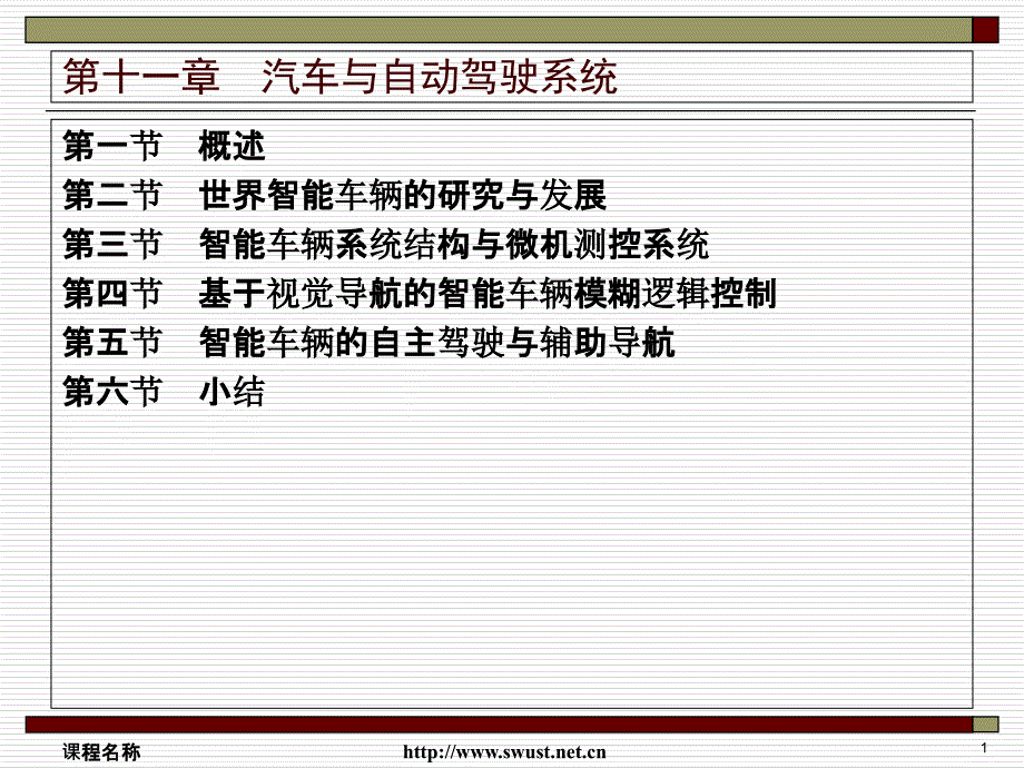 汽车与自动驾驶系统_第1页