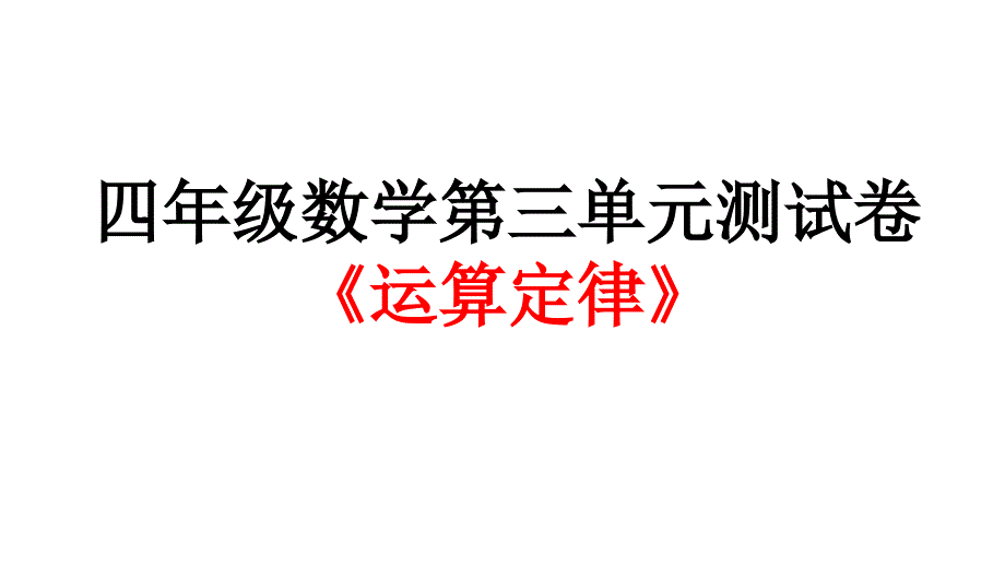 四年級(jí)數(shù)學(xué)下冊(cè)第三單元檢測(cè)題_第1頁(yè)