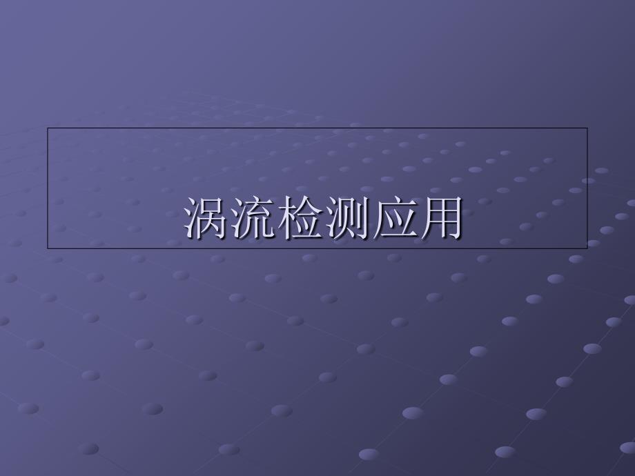 无损检测课件-涡流检测ET应用_第1页