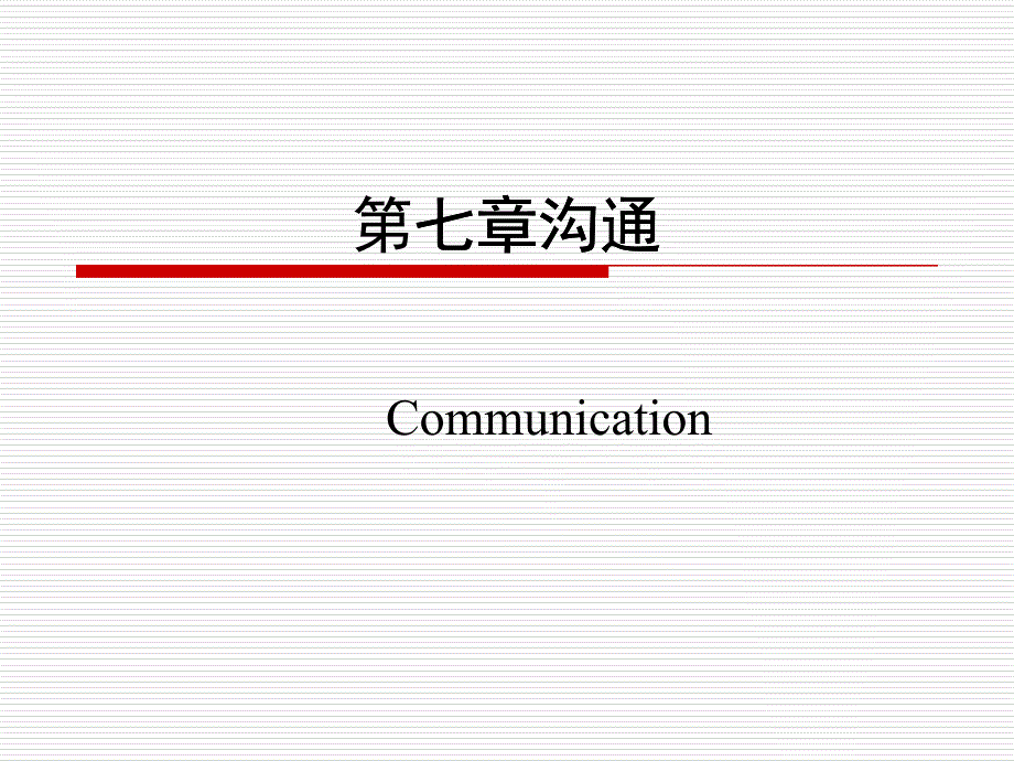 组织行为学第七章沟通_第1页