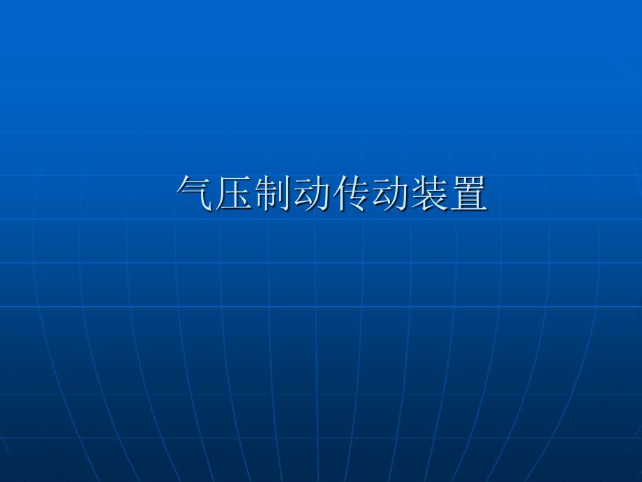 气压制动传动装置_第1页