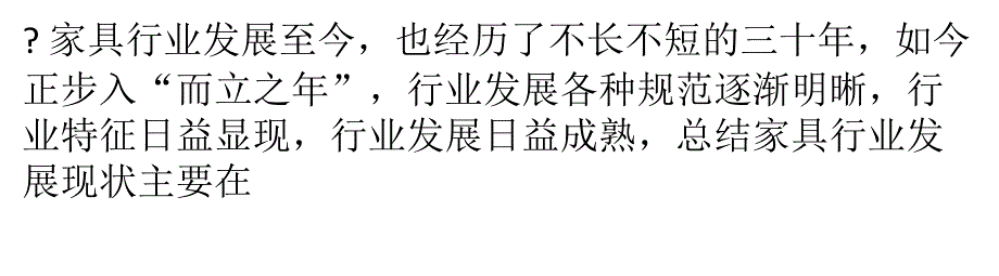 家具行业步入“而立之年”的进化和蜕变_第1页