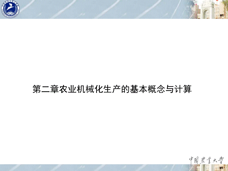 第二章农业机械化生产的基本概念与计算_第1页