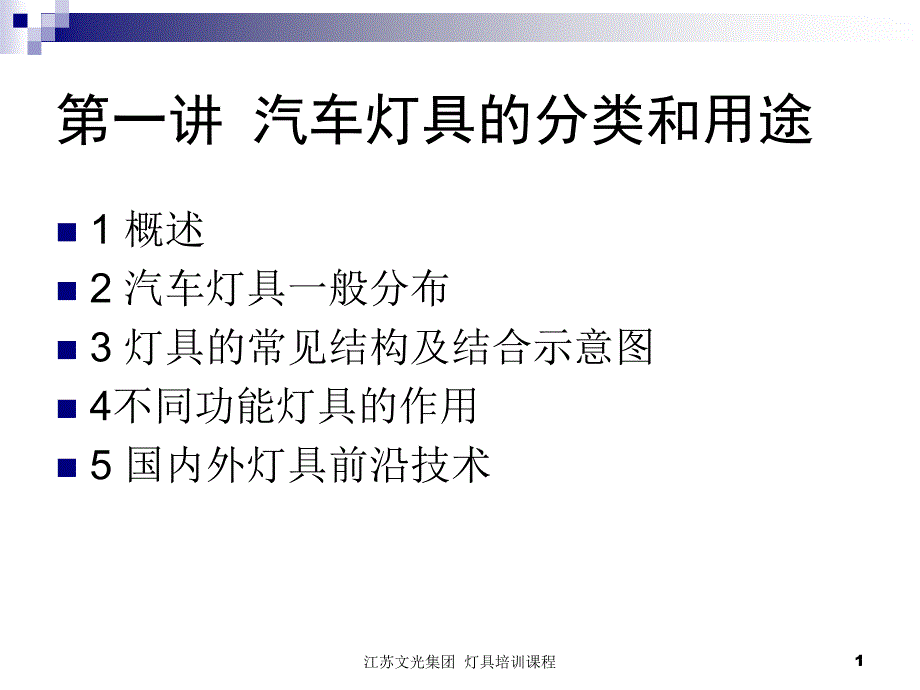 汽车灯具的分类和用途_第1页