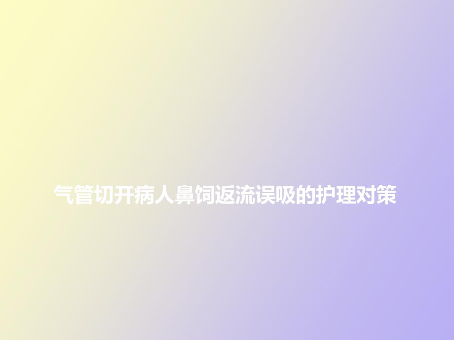 气管切开病人鼻饲返流误吸的护理_第1页