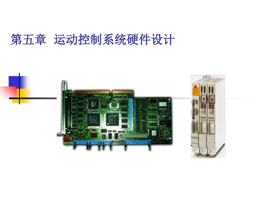 机电一体化(五)-运动控制系统硬件设计_第1页