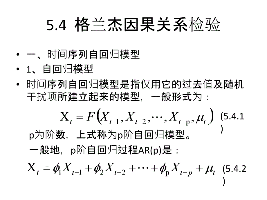 格兰杰因果关系检验_第1页