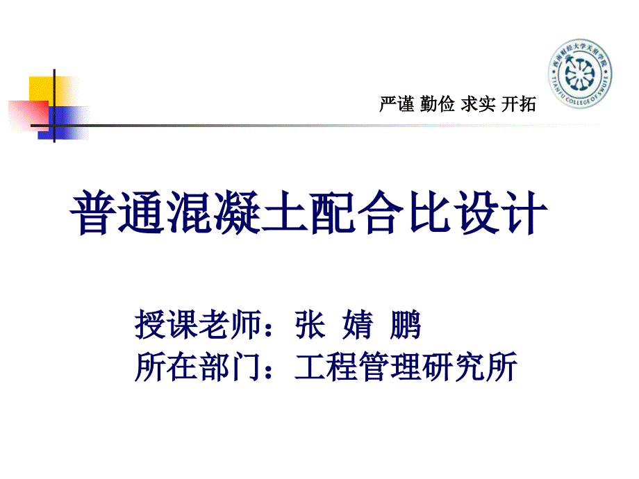 混凝土配合比设计课件(12-13)_第1页