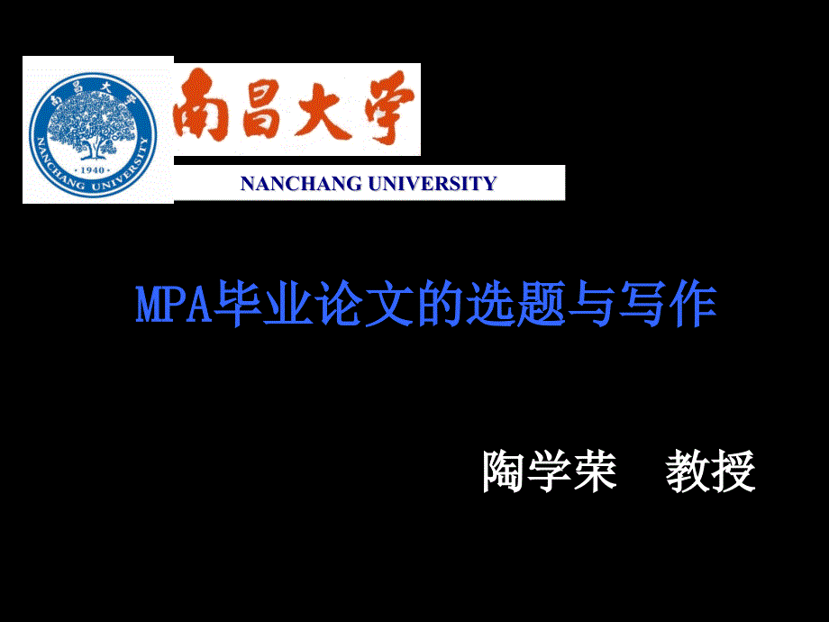 MPA论文开题与选题_第1页