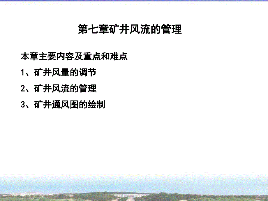 第五章矿井通风网络中风量分配与调节_第1页