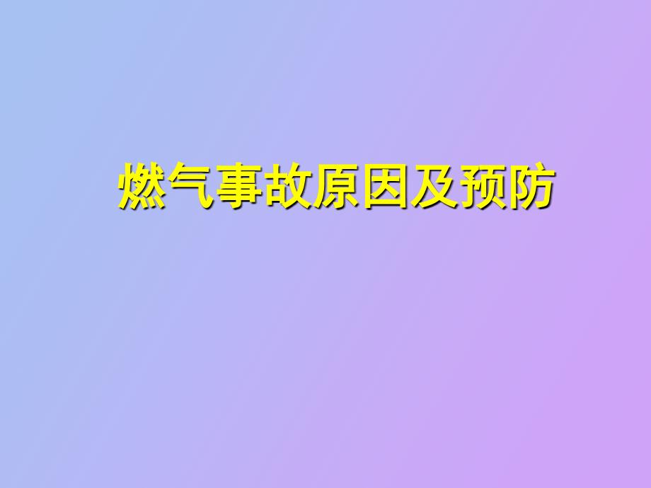 燃气事故原因及预防_第1页