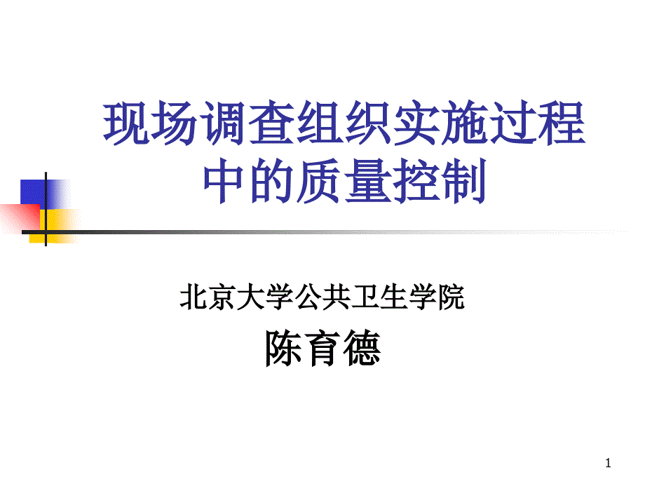 现场调查组织实施过程中的质量控制_第1页