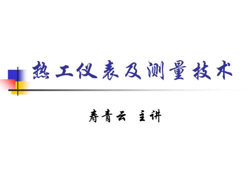 熱工儀表及測(cè)量技術(shù)