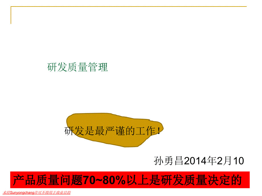 研发质量管理课程分析_第1页