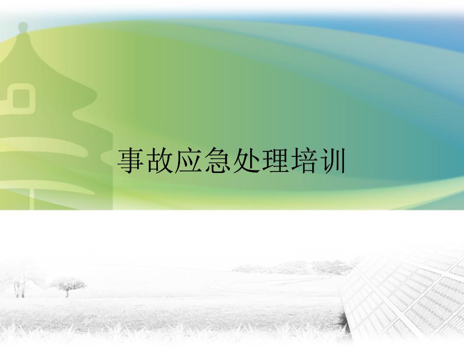 电气事故处理培训课件_第1页