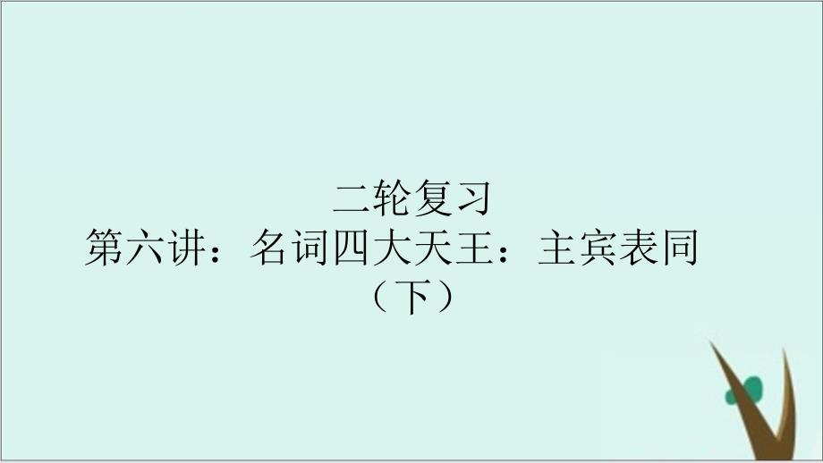 高考复习英语二轮复习回归基础——六讲：名词四大天王：主宾表同课件_第1页