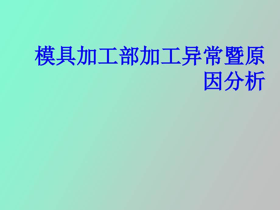 模具加工部加工异常现象暨原因分析_第1页