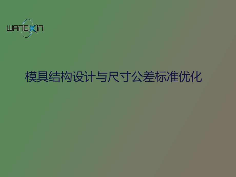 模具结构设计与尺寸公差标准优化_第1页