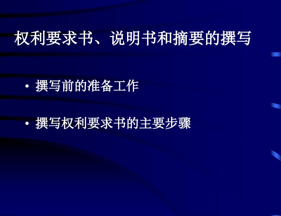 权利要求书说明书和摘要的撰写_第1页